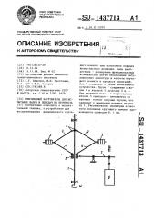 Инерционный нагружатель для испытания валов и передач на прочность (патент 1437713)