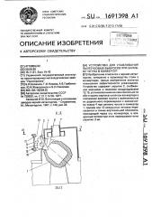 Устройство для улавливания пылегазовых выбросов при заливке чугуна в конвертер (патент 1691398)