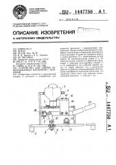 Устройство для снятия завальцованных колпачков с флаконов (патент 1447750)