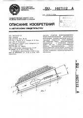 Способ вибрационного транспортирования материала (патент 1027112)