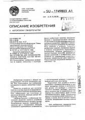 Устройство для термоэлектрического контроля состава металлических изделий (патент 1749803)