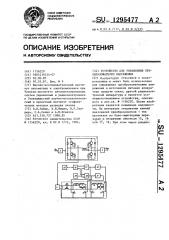 Устройство для управления преобразователем напряжения (патент 1295477)