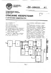 Устройство эффективного кодирования (патент 1494223) Устройство эффективного кодирования (патент 1494223)