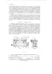 Фрезерный форматно-отрезной станок для обработки деревянных щитов (патент 128132)