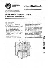 Устройство для крепления образцов при высокотемпературных испытаниях (патент 1067399)