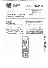 Устройство для сверления стенок скважины, обсаженной трубами (патент 1754887)