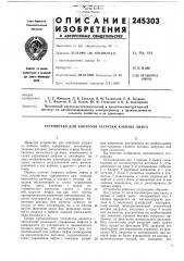Патент ссср  245303 (патент 245303)