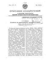 Устройство для уравновешивания вращающихся деталей (патент 54554)