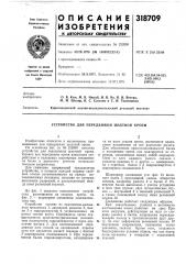 Устройство для передвижки шахтной крепи (патент 318709)