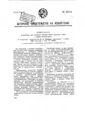 Устройство для питания электрических ртутных ламп с тремя электродами (патент 39274)