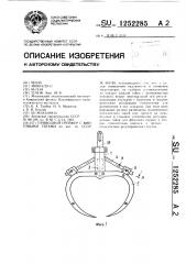 Приводной грейфер с винтовыми тягами (патент 1252285)