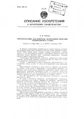 Приспособление для контроля делительной передачи зубофрезерного станка (патент 81332)