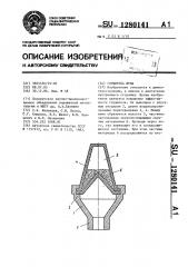 Глушитель шума (патент 1280141)