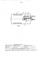 Устройство для замены штампов на прессе (патент 1581460)