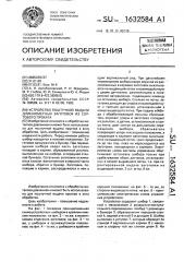 Устройство поштучной выдачи длинномерных заготовок из сортового проката (патент 1632584)