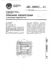 Литьевая форма для изготовления полых полимерных изделий (патент 1620317)