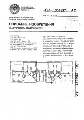 Триггерное устройство (патент 1354397)