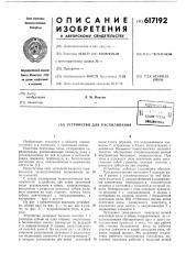 Устройство для распиливания (патент 617192)