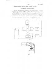 Система программного управления металлорежущими станками (патент 142119)