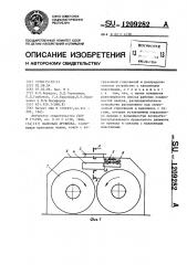 Валковая дробилка (патент 1209282)