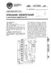 Устройство для управления асинхронным электродвигателем (патент 1277337)