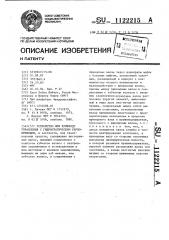 Устройство для рулевого управления с гидростатическим сервоприводом (патент 1122215)