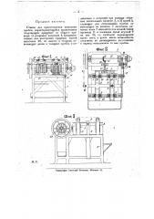 Станок для приготовления шпальных пробок (патент 20805)