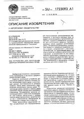 Устройство для уплотнения дверных проемов коксовых печей (патент 1723093)