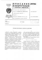Ручной инструмент ударного действия (патент 291783)