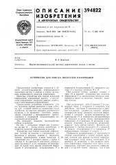 Устройство для поиска носителей информации (патент 394822)