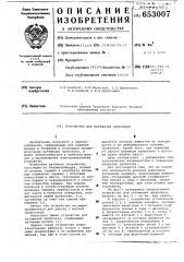Устройство для натяжения проволоки (патент 653007)