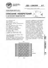 Пресс-форма для горячего прессования порошков (патент 1386368)