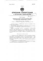 Защитный кожух шлифовального круга на подвесных обдирочных станках (патент 72871)