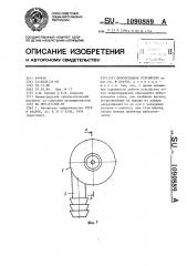Оросительное устройство (патент 1090889)
