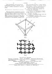 Пространственная стержневая конструкция (патент 636348)