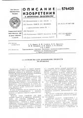 Устройство для дозирования жидкости на орошение (патент 576420)