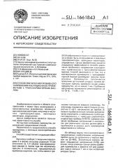 Способ увеличения пробивного напряжения изоляционных промежутков с трансформаторным маслом (патент 1661843)