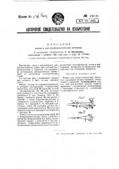 Пинцет для микроскопических объектов (патент 49030)