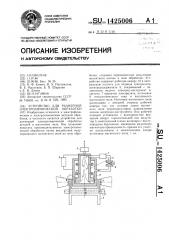 Устройство для размерной электрохимической обработки (патент 1425006)