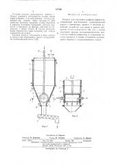 Аппарат для получения оленфинсульфонатов (патент 487660)