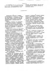 Устройство для зашивания тканой обшивки матраца (патент 1079712)