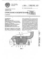 Затвор для разливки металла (патент 1782193)