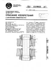 Центрирующий узел (патент 1519825)