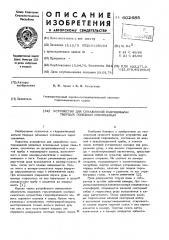 Устройство для скважинной гидродобычи твердых полезных ископаемых (патент 602685)