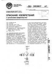 Микроинтерферометр для измерения шероховатости поверхности (патент 1413417)