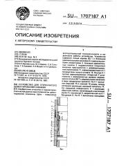 Устройство для ступенчатого цементирования скважин (патент 1707187)