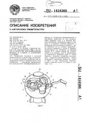 Устройство для переработки молока и сливок в домашних условиях (патент 1454368)