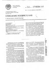 Способ изготовления активной массы для положительного электрода свинцового аккумулятора (патент 1718304)