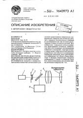 Способ контроля децентрировки оптических поверхностей и устройство для его осуществления (патент 1643973)