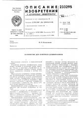 Устройство для контроля дешифраторов (патент 233295)
